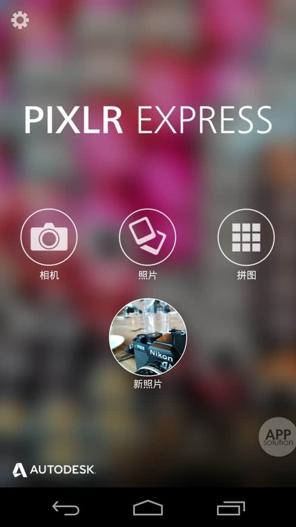 欧特克 出品的手机照片处理滤镜软件 pixlr express – 拥有600多种照片滤镜处理方式